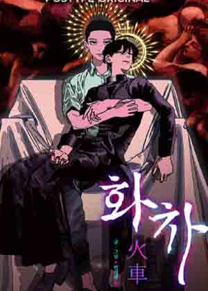 火车漫画免费阅读_火车在线漫画观看