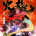 火龙郑健和漫画免费阅读_火龙郑健和在线漫画观看