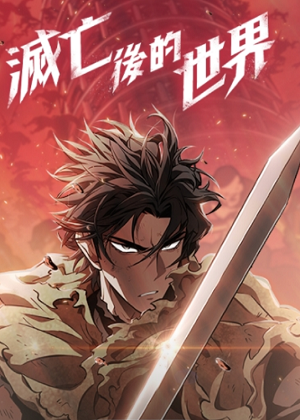 灭亡后的世界漫画免费阅读_灭亡后的世界在线漫画观看