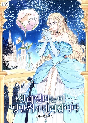 灰姑娘被老鼠带走了漫画免费阅读_灰姑娘被老鼠带走了在线漫画观看
