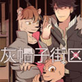 灰帽子街区漫画免费阅读_灰帽子街区在线漫画观看