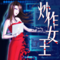 炒作女王漫画免费阅读_炒作女王在线漫画观看