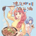 炼乳咖啡滴答滴漫画免费阅读_炼乳咖啡滴答滴在线漫画观看