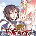 炼废为宝漫画免费阅读_炼废为宝在线漫画观看