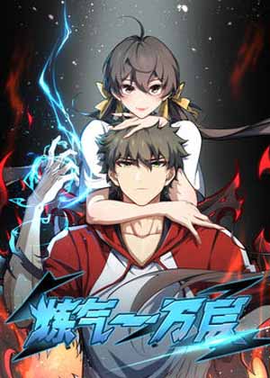 炼气一万层漫画免费阅读_炼气一万层在线漫画观看