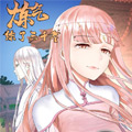 炼气练了三千年漫画免费阅读_炼气练了三千年在线漫画观看