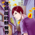 炼狱般的新世界漫画免费阅读_炼狱般的新世界在线漫画观看