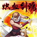 炽血剑魂漫画免费阅读_炽血剑魂在线漫画观看