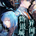 烙银城异闻录漫画免费阅读_烙银城异闻录在线漫画观看