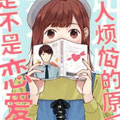 烦恋漫画免费阅读_烦恋在线漫画观看