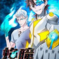 焕瞳漫画免费阅读_焕瞳在线漫画观看
