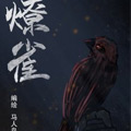 燎雀漫画免费阅读_燎雀在线漫画观看