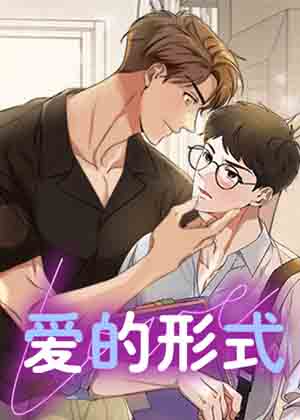 爱的形式漫画免费阅读_爱的形式在线漫画观看