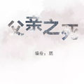 父亲之死漫画免费阅读_父亲之死在线漫画观看