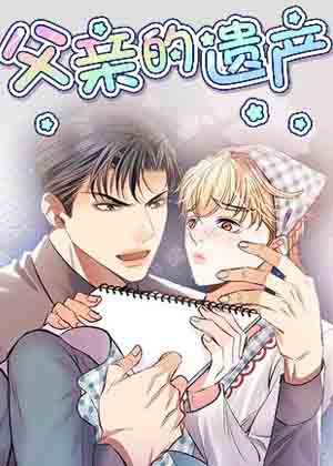 父亲的遗产漫画免费阅读_父亲的遗产在线漫画观看