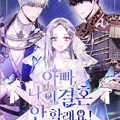 父亲，我不想结婚！漫画免费阅读_父亲，我不想结婚！在线漫画观看