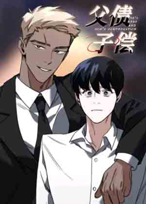 父债子偿漫画免费阅读_父债子偿在线漫画观看
