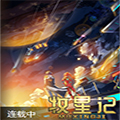 牧星记漫画免费阅读_牧星记在线漫画观看
