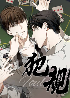 犯规漫画免费阅读_犯规在线漫画观看