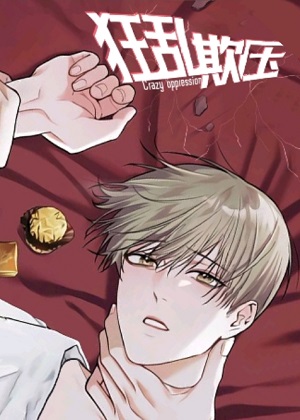 狂乱欺压漫画免费阅读_狂乱欺压在线漫画观看