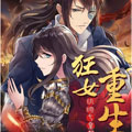 狂女重生纨绔七皇妃漫画免费阅读_狂女重生纨绔七皇妃在线漫画观看