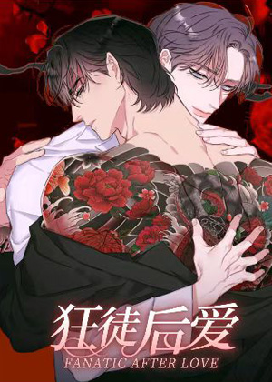 狂徒后爱漫画免费阅读_狂徒后爱在线漫画观看