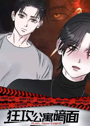 狂攻公寓暗面漫画免费阅读_狂攻公寓暗面在线漫画观看