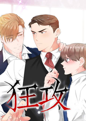 狂攻漫画免费阅读_狂攻在线漫画观看