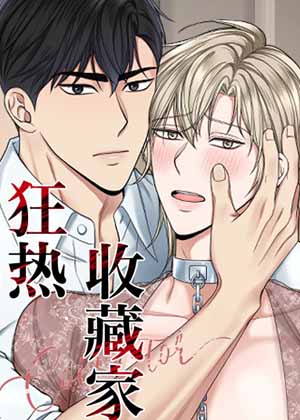 狂热收藏家漫画免费阅读_狂热收藏家在线漫画观看