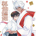 狐仙媳妇漫画免费阅读_狐仙媳妇在线漫画观看
