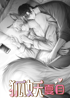 狐妖夏目漫画免费阅读_狐妖夏目在线漫画观看