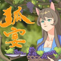 狐宴漫画免费阅读_狐宴在线漫画观看