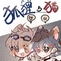 狐狸与猫漫画免费阅读_狐狸与猫在线漫画观看