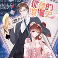 狐狸的浪漫史漫画免费阅读_狐狸的浪漫史在线漫画观看
