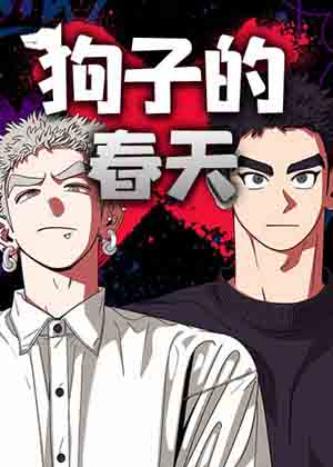 狗子的春天漫画免费阅读_狗子的春天在线漫画观看