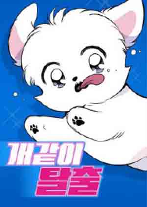 狗狗末日生存法漫画免费阅读_狗狗末日生存法在线漫画观看