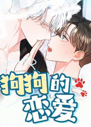 狗狗的恋爱漫画免费阅读_狗狗的恋爱在线漫画观看