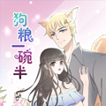 狗粮一碗半漫画免费阅读_狗粮一碗半在线漫画观看