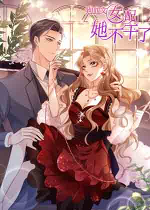 狗血文女配她不干了漫画免费阅读_狗血文女配她不干了在线漫画观看
