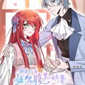 独家占有：姬少的腹黑娇妻漫画免费阅读_独家占有：姬少的腹黑娇妻在线漫画观看