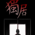 独居漫画免费阅读_独居在线漫画观看