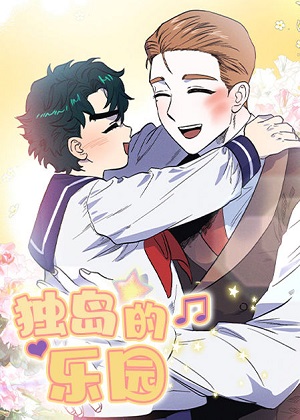独岛的乐园漫画免费阅读_独岛的乐园在线漫画观看