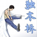 独木桥漫画免费阅读_独木桥在线漫画观看