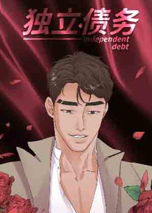 独立债务漫画免费阅读_独立债务在线漫画观看