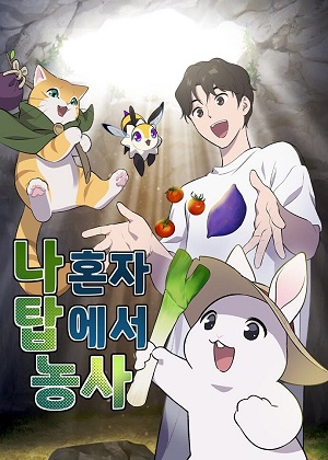 独自在塔内耕种漫画免费阅读_独自在塔内耕种在线漫画观看