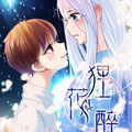 狸花醉漫画免费阅读_狸花醉在线漫画观看