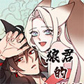狼君的小狐狸漫画免费阅读_狼君的小狐狸在线漫画观看