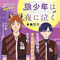 狼少年在夜晚哭泣漫画免费阅读_狼少年在夜晚哭泣在线漫画观看