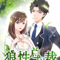 狼性总裁请节制漫画免费阅读_狼性总裁请节制在线漫画观看