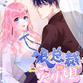 狼总裁的兔小姐漫画免费阅读_狼总裁的兔小姐在线漫画观看